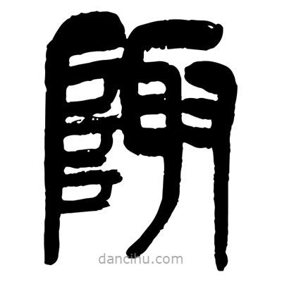 曾彩初寫(xiě)的篆書(shū)陬