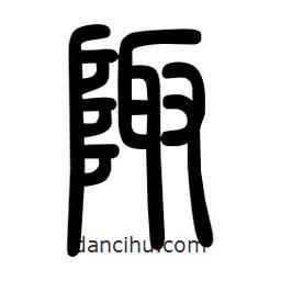粗篆寫(xiě)的篆書(shū)陬