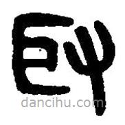 篆刻字典寫的篆書取