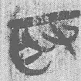 簡帛寫的篆書取