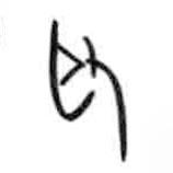 甲骨文寫的篆書取