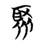 簡(jiǎn)帛寫的篆書聚