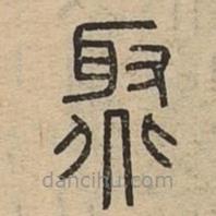 說文廣義寫的篆書聚