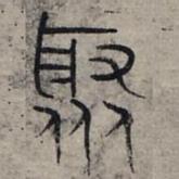 赵孟頫写的篆书聚