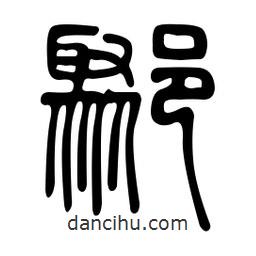 金石篆寫的篆書鄹