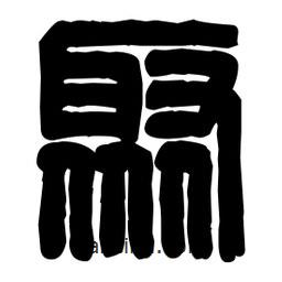 篆刻寫的篆書鄹