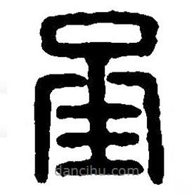 篆刻字典寫的篆書承