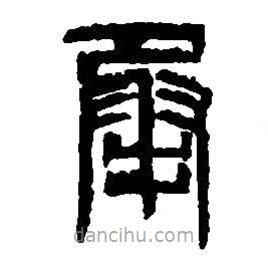 篆刻字典寫的篆書承