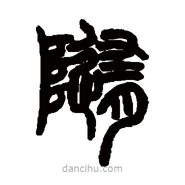 赵之谦写的篆书随