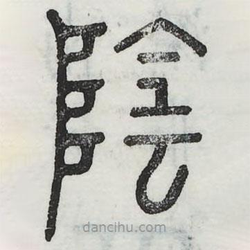周伯琦寫的篆書陰
