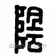 篆刻字典寫的篆書陰