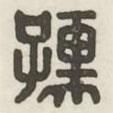 漢印分韻續(xù)集寫的篆書孺
