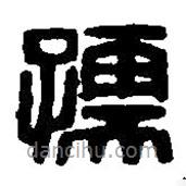 篆刻字典寫的篆書孺