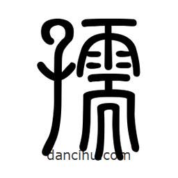 新篆體寫的篆書孺