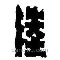 篆刻字典寫的篆書陸