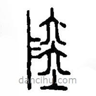 篆刻字典寫的篆書陸