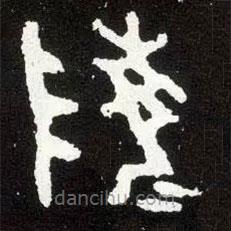散氏盤寫的篆書陵