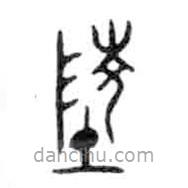 金文寫的篆書陵