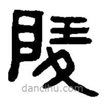 篆刻字典寫的篆書陵