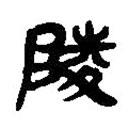 簡帛寫的篆書陵