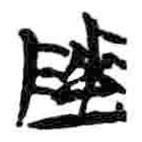 簡帛寫的篆書陵