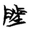 簡帛寫的篆書陵