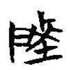 簡帛寫的篆書陵