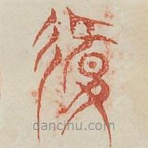 廣金石韻府寫的篆書衛(wèi)