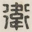 漢印分韻續(xù)集寫的篆書衛(wèi)