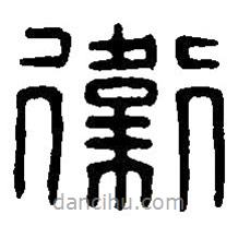 篆刻字典寫的篆書衛(wèi)