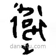 篆刻字典寫的篆書衛(wèi)