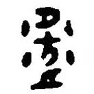 篆刻字典寫的篆書衛(wèi)