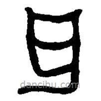篆刻字典寫的篆書耳