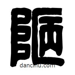 篆刻寫的篆書陋