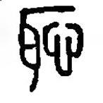 篆刻字典寫的篆書恥