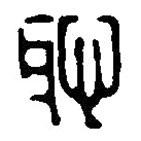篆刻字典寫的篆書恥
