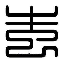 印篆寫的篆書蚩