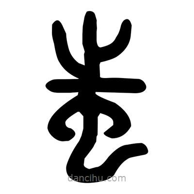 金文寫的篆書蚩