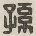 漢印分韻續(xù)集寫的篆書孫