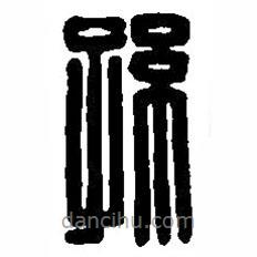 篆刻字典寫的篆書孫
