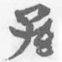 簡(jiǎn)帛寫的篆書孫