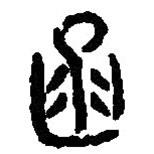 篆刻字典写的篆书函