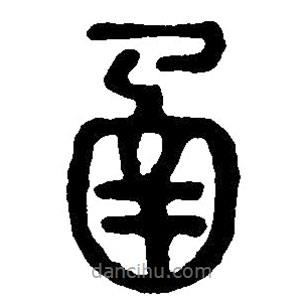 篆刻字典写的篆书函
