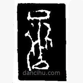 篆刻字典寫的篆書丞