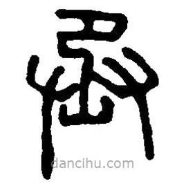 篆刻字典寫的篆書丞