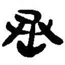 簡帛寫的篆書丞