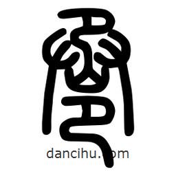 粗篆寫的篆書巹
