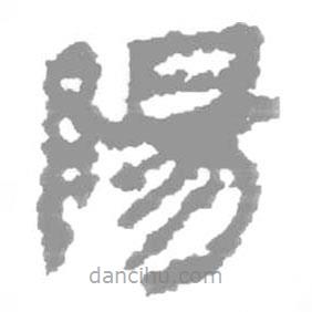 簡帛寫的篆書陽