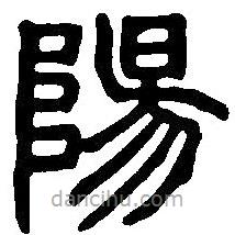 篆刻字典寫的篆書陽