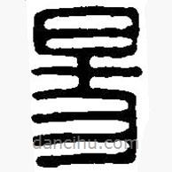 篆刻字典寫的篆書陽